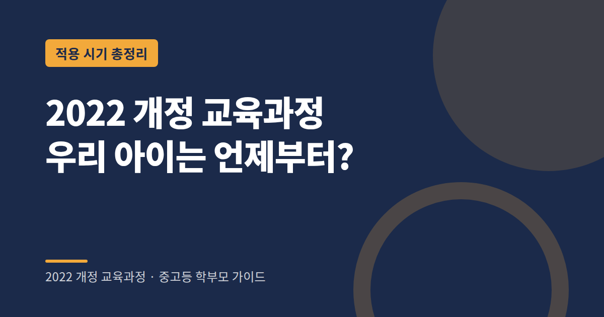 2022 개정 교육과정 학년별 적용 시기 안내