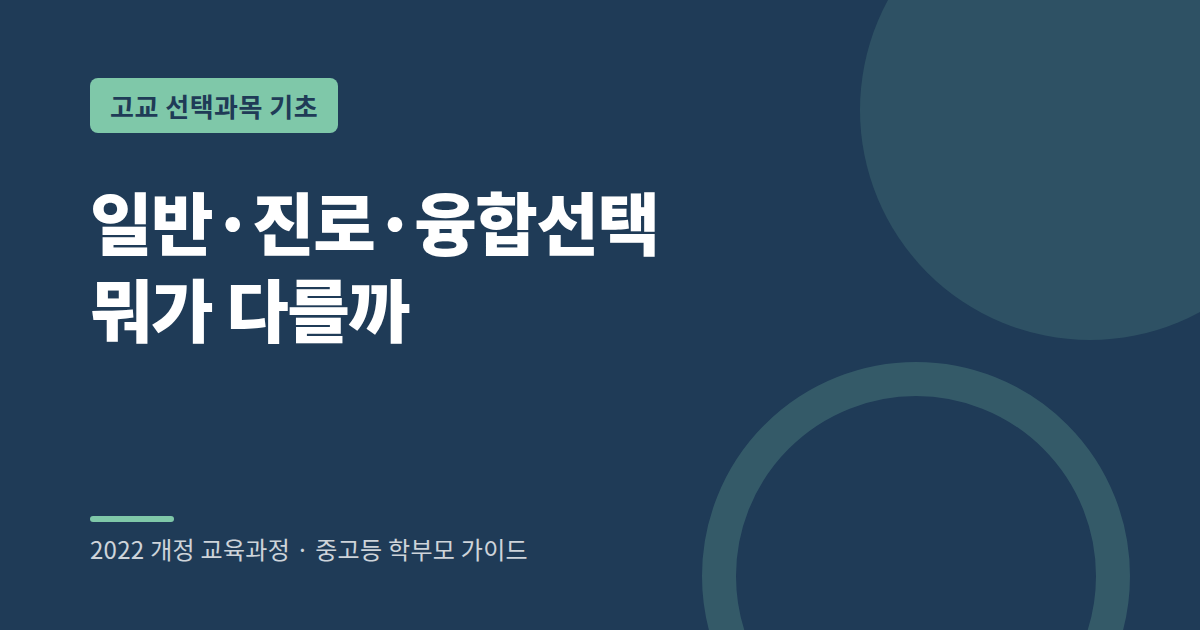 고등학교 일반선택 진로선택 융합선택 과목 비교