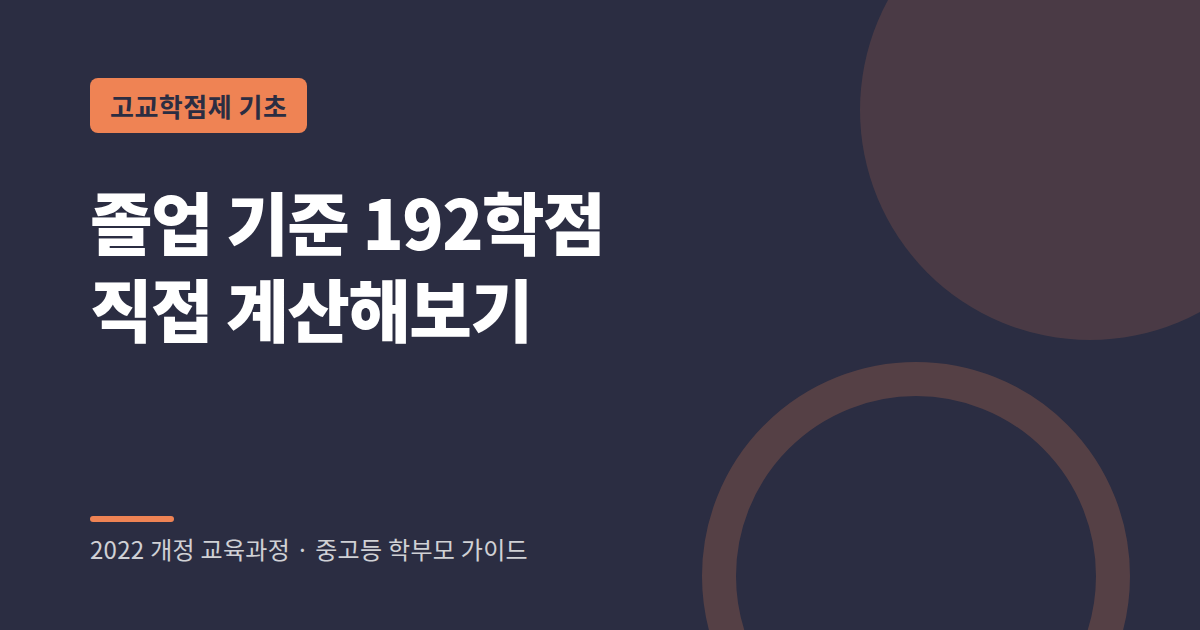 고교학점제 졸업 기준 192학점 계산 예시