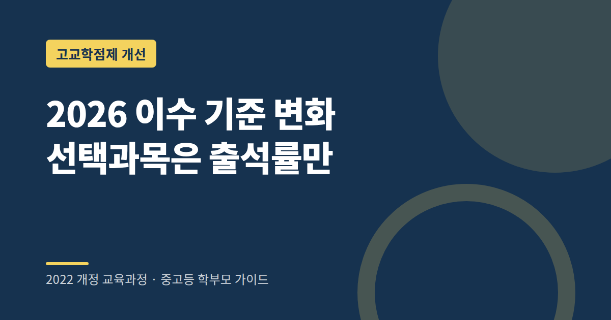 2026년 고교학점제 학점 이수 기준 변화 요약