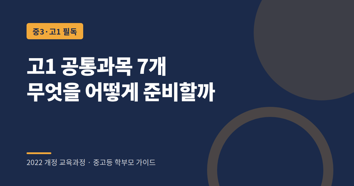 고1 공통과목 7개 과목 구성과 학점