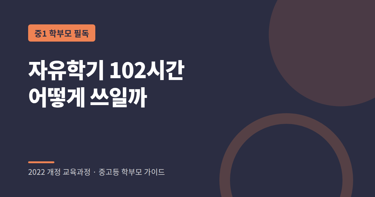 중학교 자유학기 102시간 운영 방식