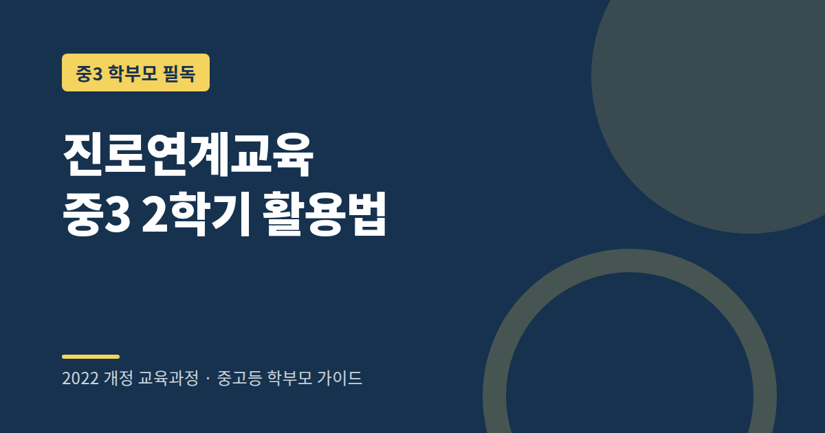 중3 2학기 진로연계교육 운영 내용