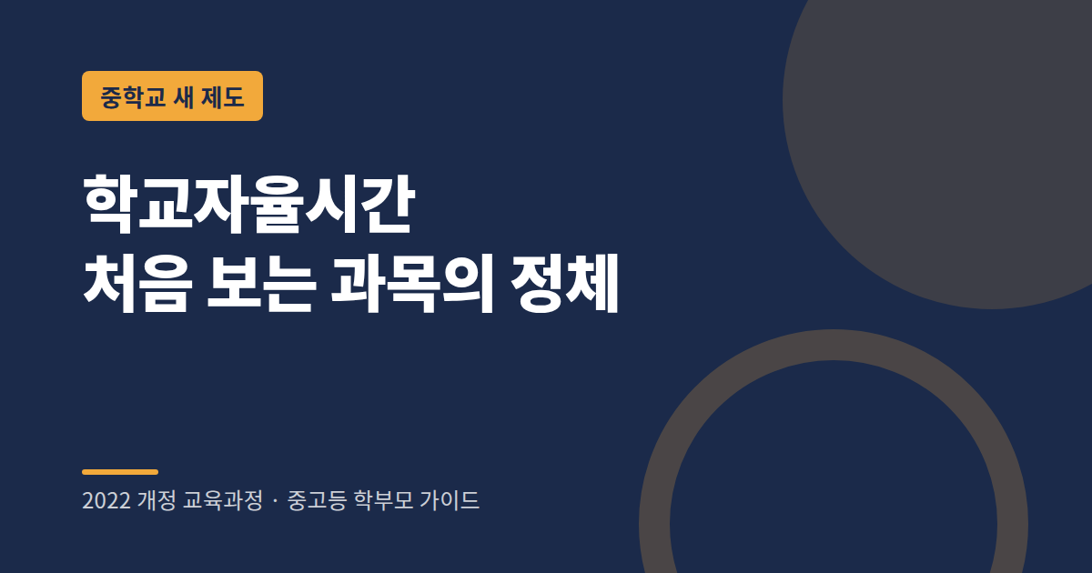 중학교 학교자율시간 과목 예시와 운영 방식