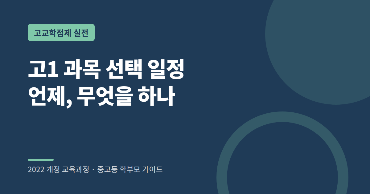 고1 과목 선택 일정 수요조사부터 수강신청까지