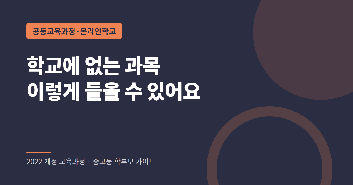 공동교육과정과 온라인학교로 과목 수강하는 방법