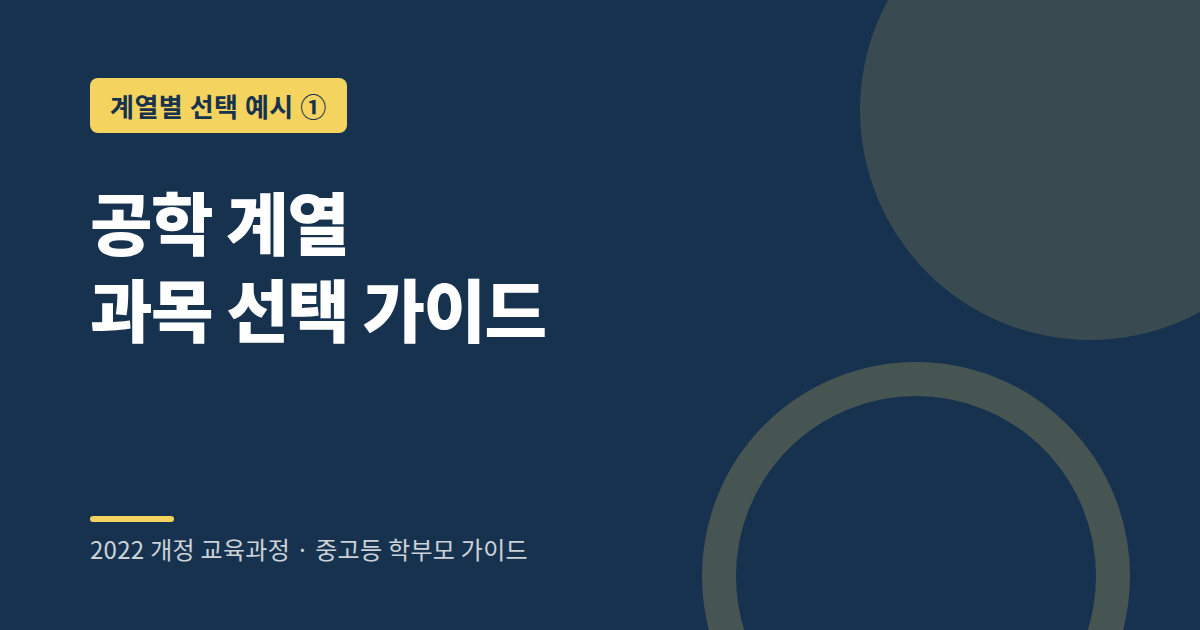 공학 계열 희망 학생의 고등학교 선택과목 예시
