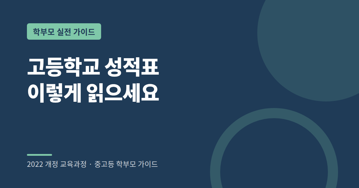 고등학교 성적표 항목별 읽는 법
