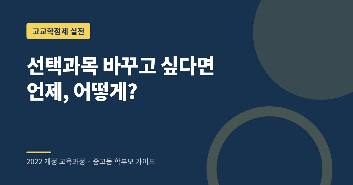 고등학교 선택과목 변경 가능 시기와 방법