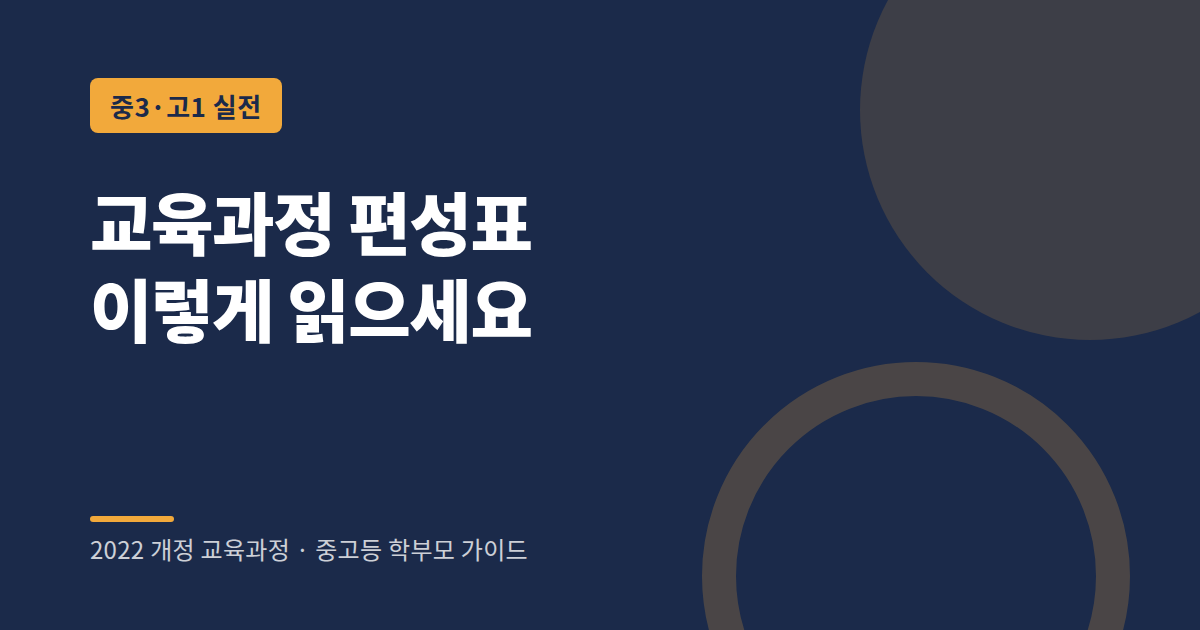 고등학교 교육과정 편성표 읽는 법 안내