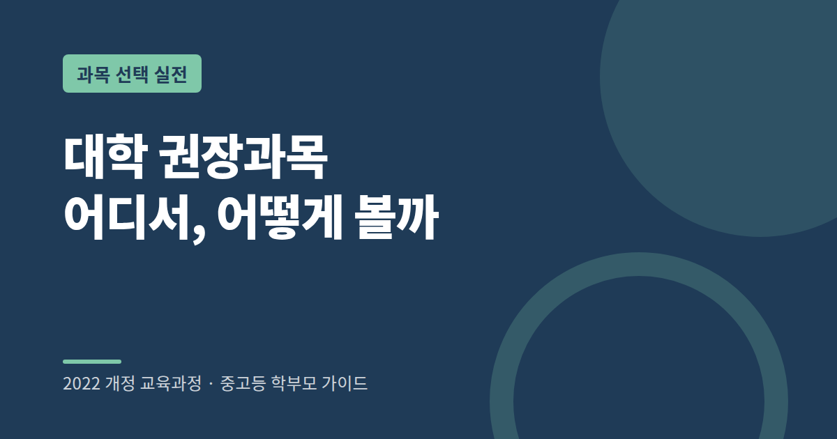 대학 권장과목 확인 방법 안내