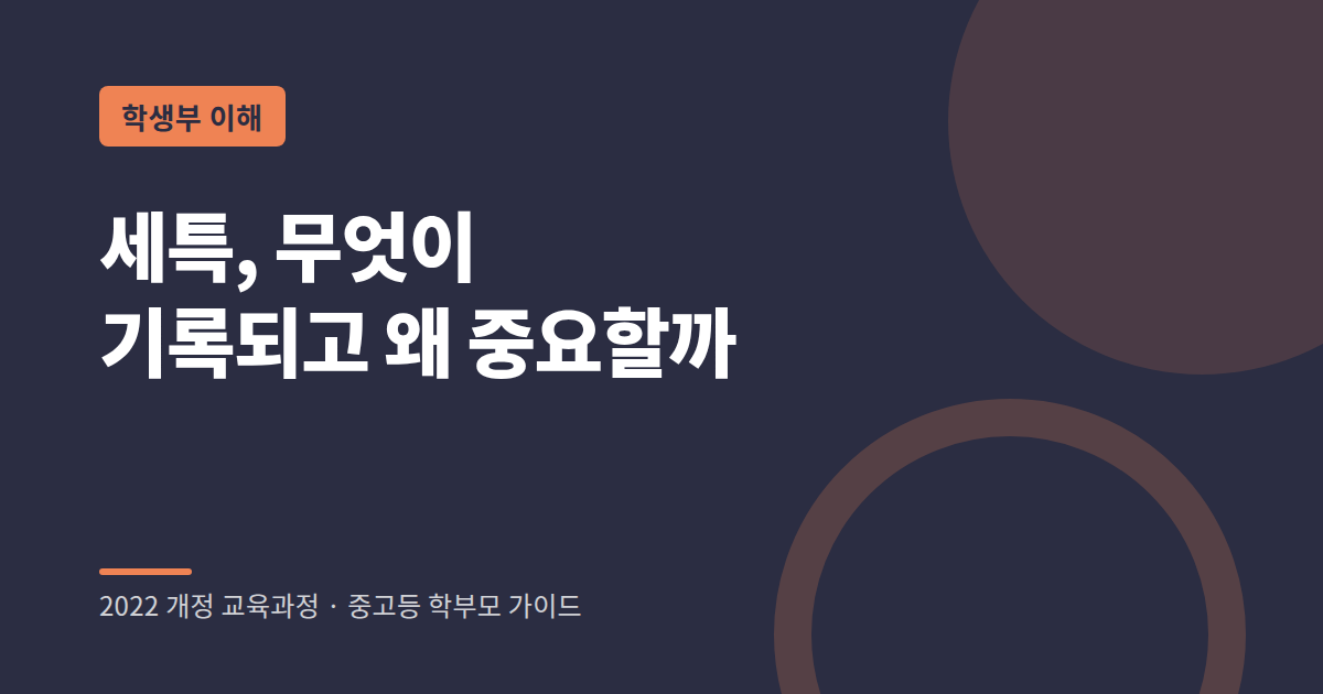 세부능력 및 특기사항 세특의 의미와 준비 방법