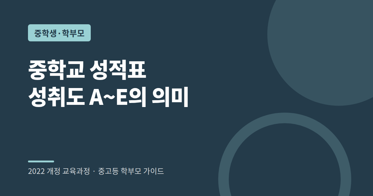 중학교 성적표 성취도 A B C D E 읽는 법