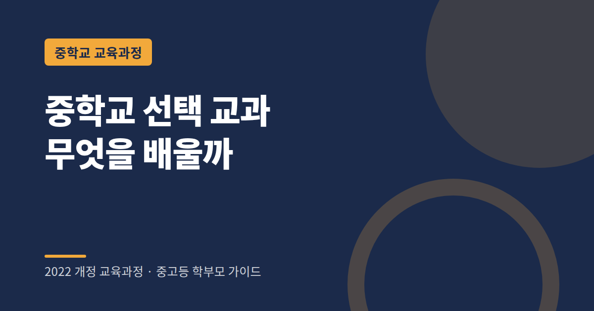 중학교 선택 교과 한문 환경 생활외국어 보건 진로와 직업