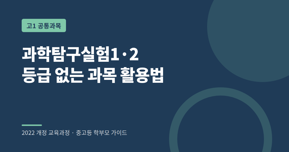고1 과학탐구실험 과목 안내