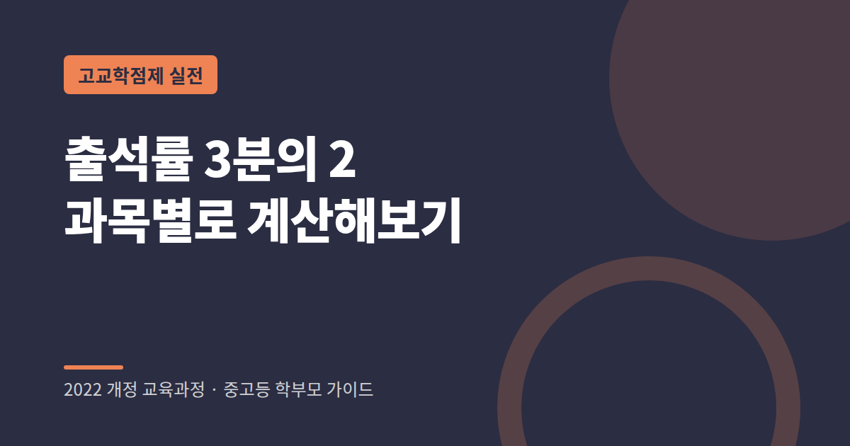 고교학점제 과목별 출석률 계산 방법