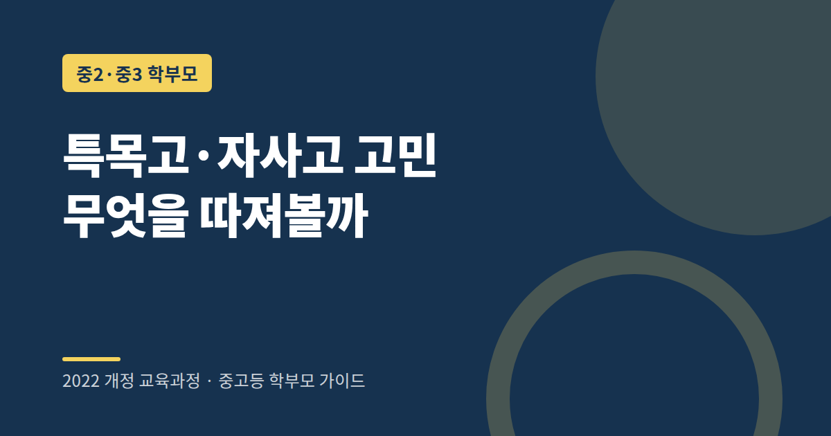 특목고 자사고 진학 시 2022 개정 교육과정에서 고려할 점