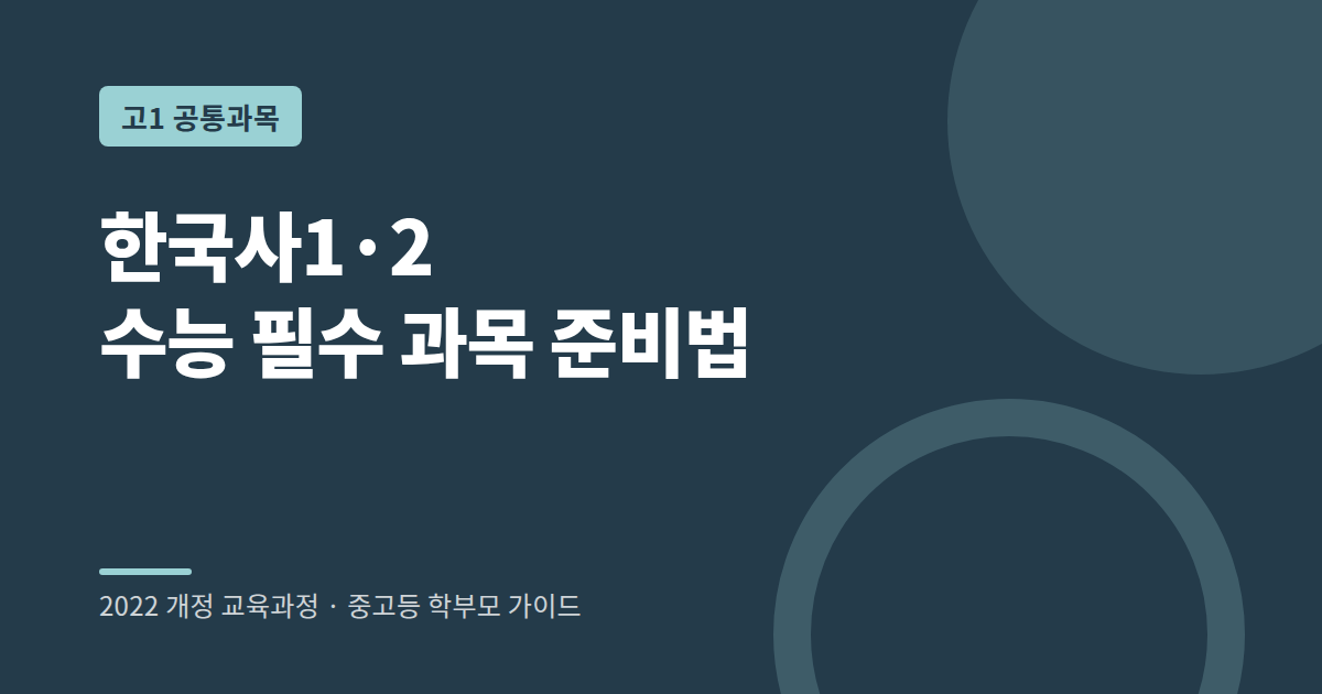 고등학교 한국사 과목과 수능 한국사 준비