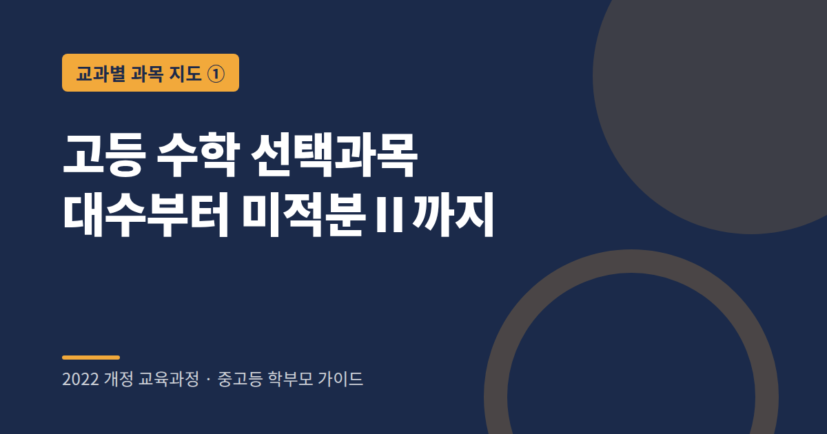 2022 개정 교육과정 고등 수학 선택과목 흐름