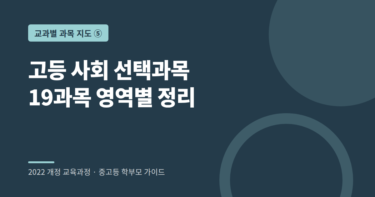 2022 개정 교육과정 고등 사회 선택과목 19개 구성