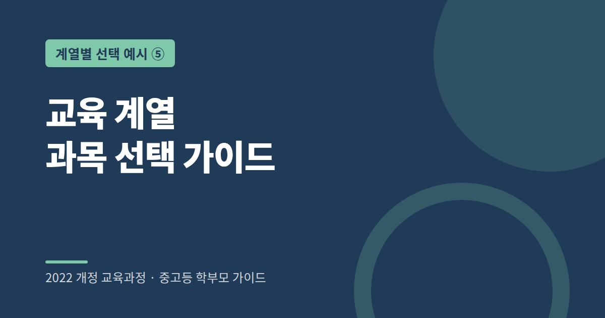 교육 계열 희망 학생의 고등학교 선택과목 예시