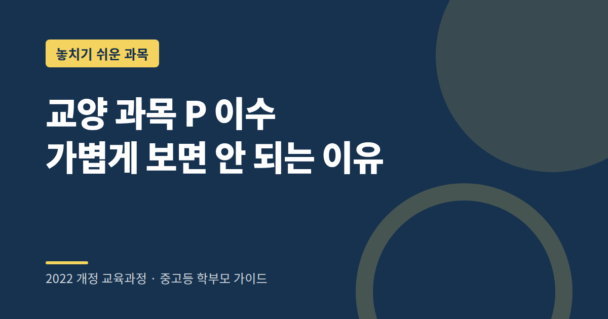 고등학교 교양 과목 목록과 활용 방법