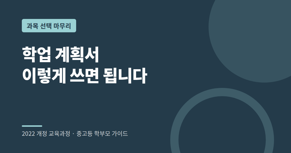 고교학점제 학업 계획서 작성 방법