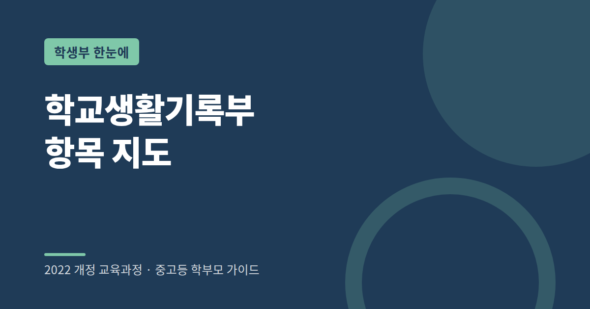 고등학교 학교생활기록부 항목별 내용과 대입 반영