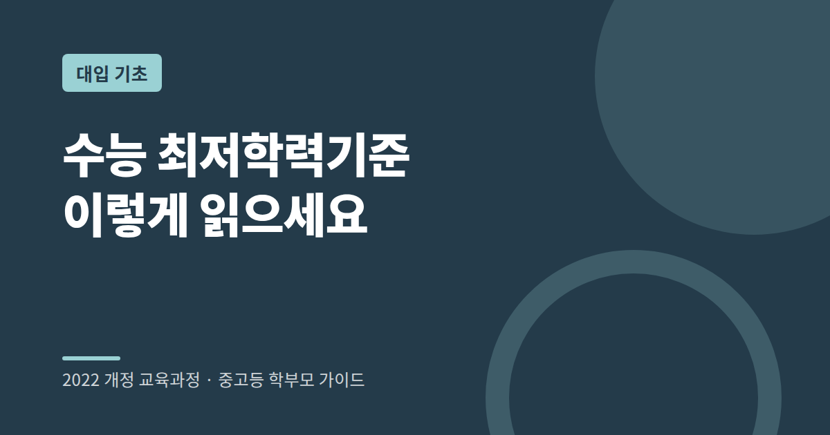 수능최저학력기준의 의미와 읽는 법